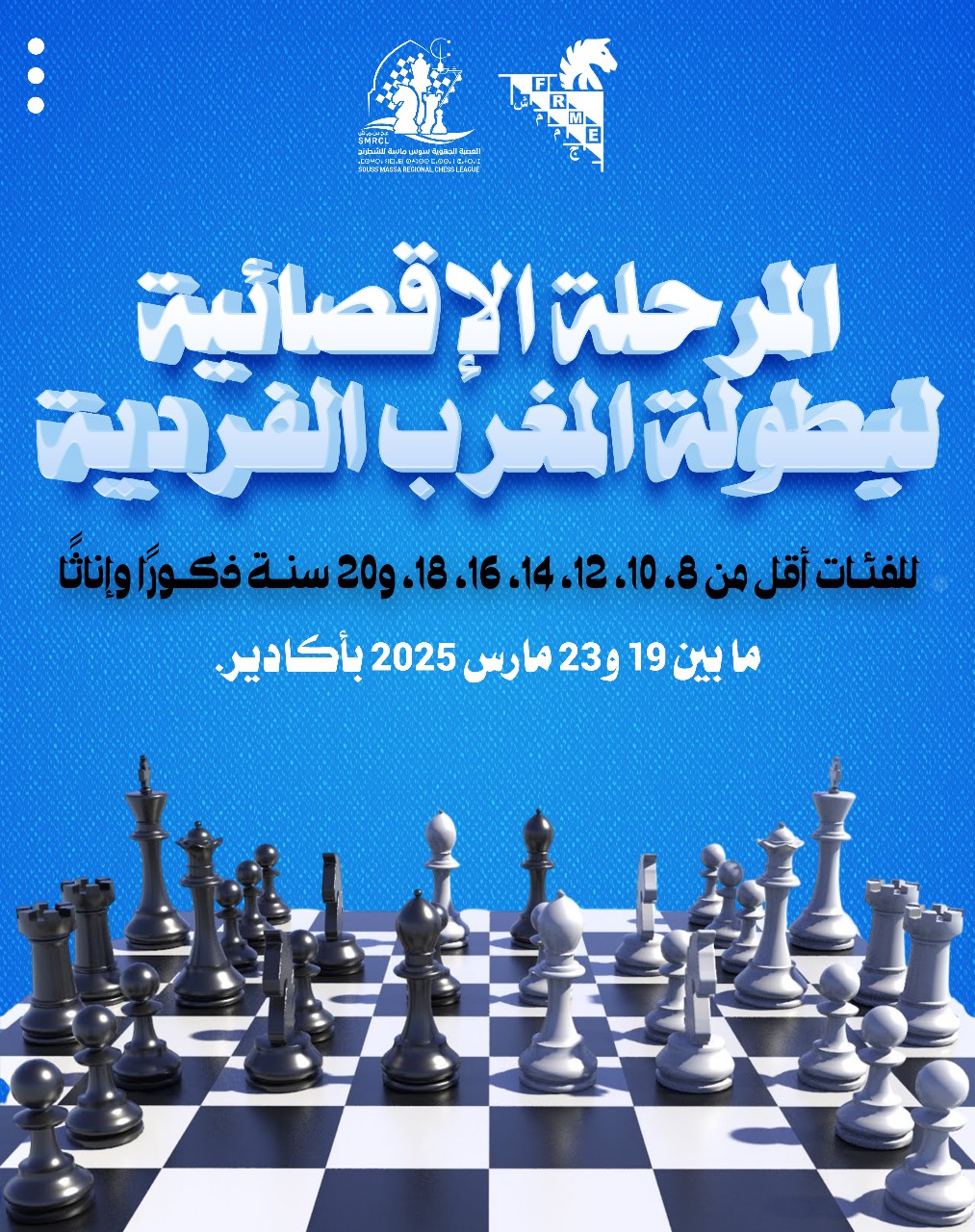 إقصائيات بطولة المغرب الفردية